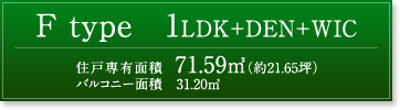 F type 1LDK＋DEN＋WIC